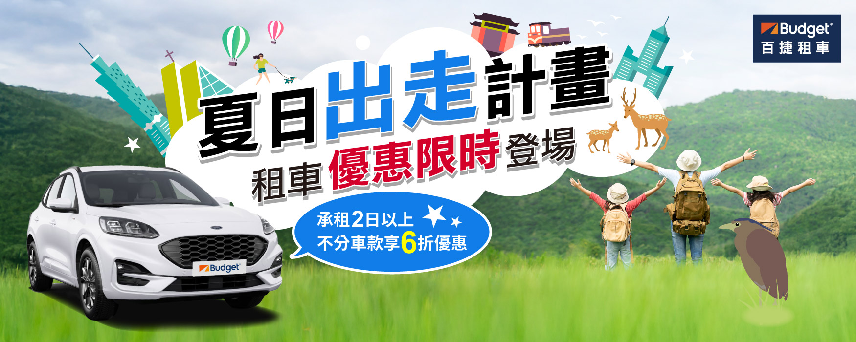 發稿照三 Budget百捷租車國內租車部分，同步推出「夏日出走計畫」，租車兩日以上，全車款享6折優惠